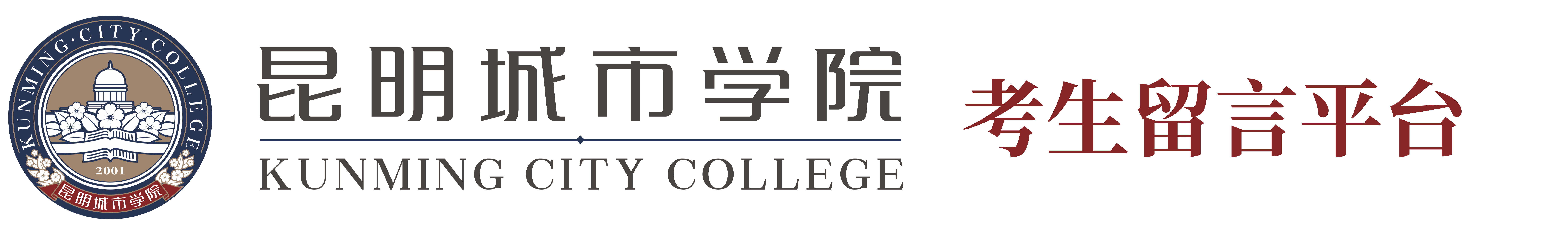 昆明城市学院-考生留言平台